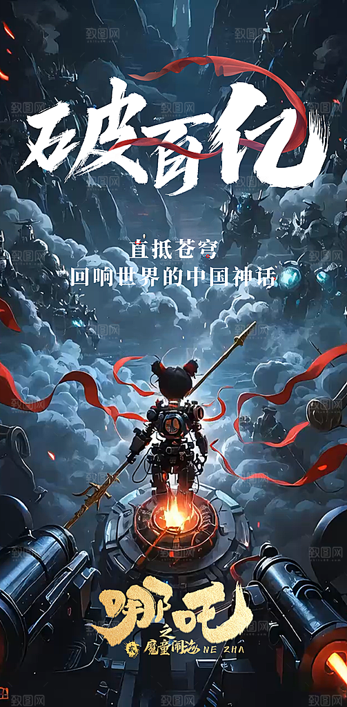 哪吒大气借势造势神话海报