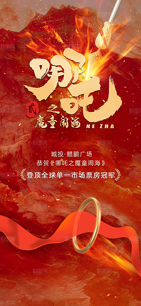 哪吒大气借势造势神话海报