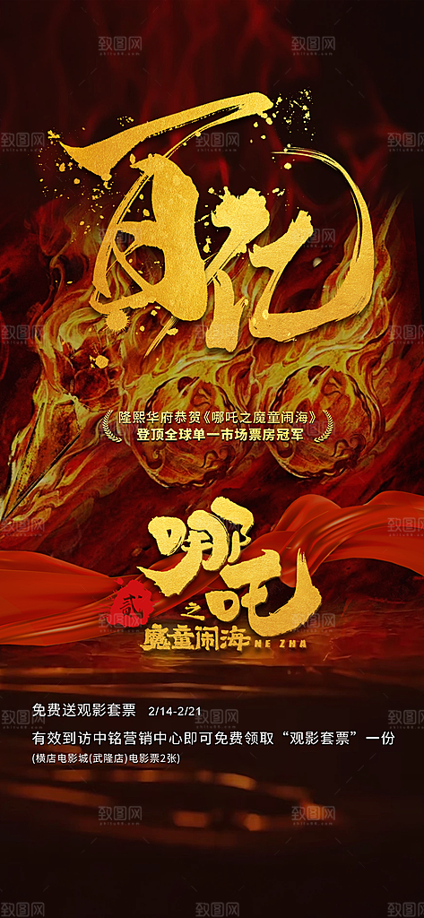 哪吒大气借势造势神话海报