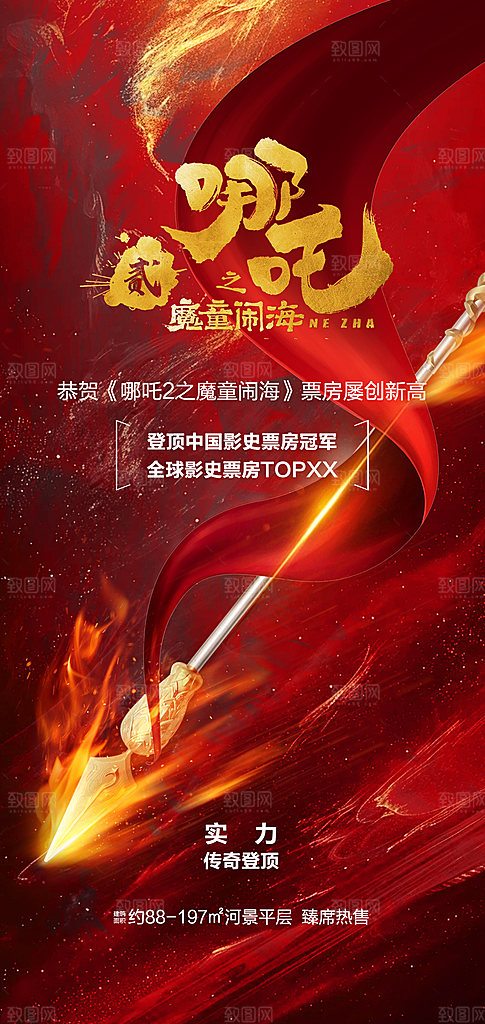 哪吒大气借势造势神话海报