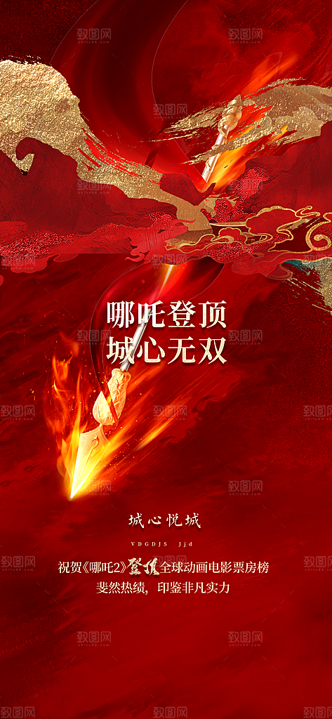 哪吒大气借势造势神话海报