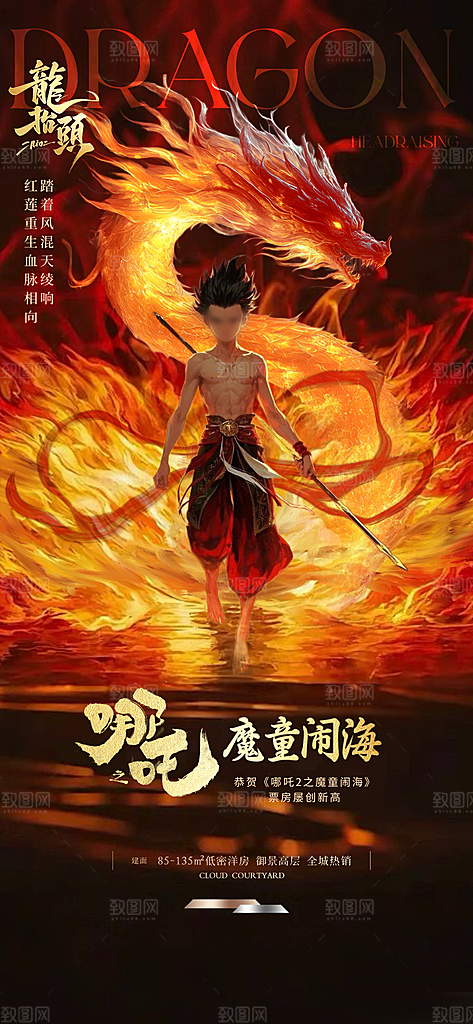 中国神话人物你哪吒借势海报