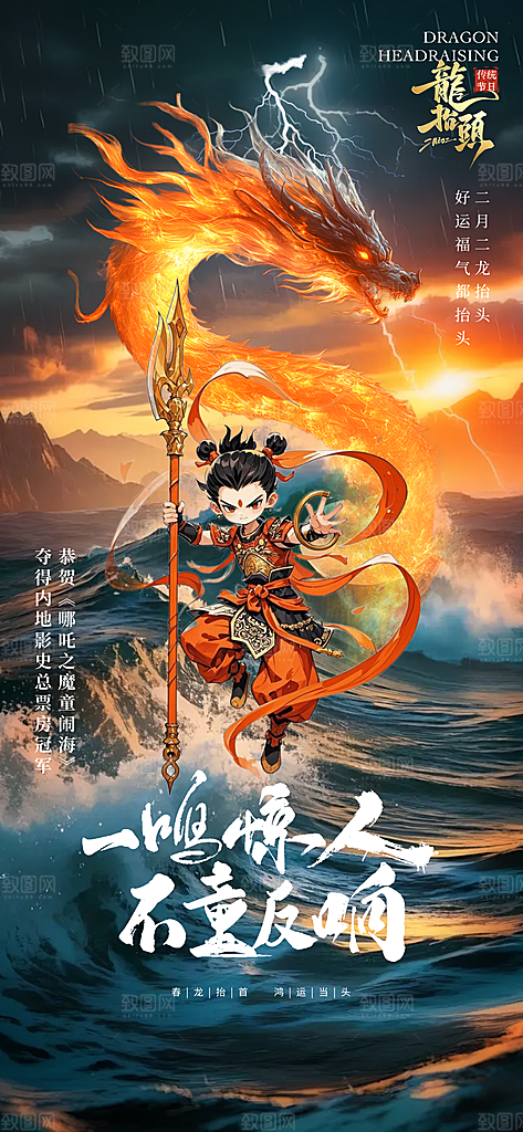 中国神话人物你哪吒借势海报