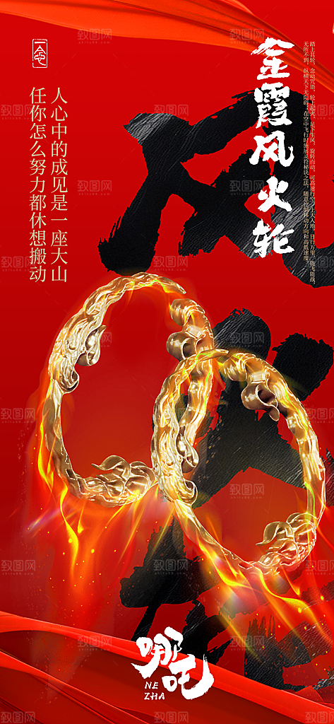 中国神话人物你哪吒借势海报