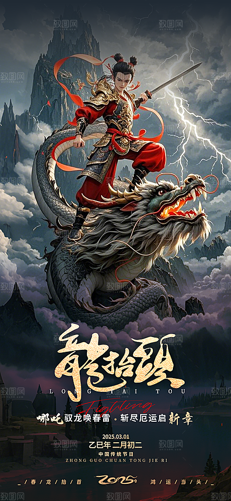 中国神话人物你哪吒借势海报