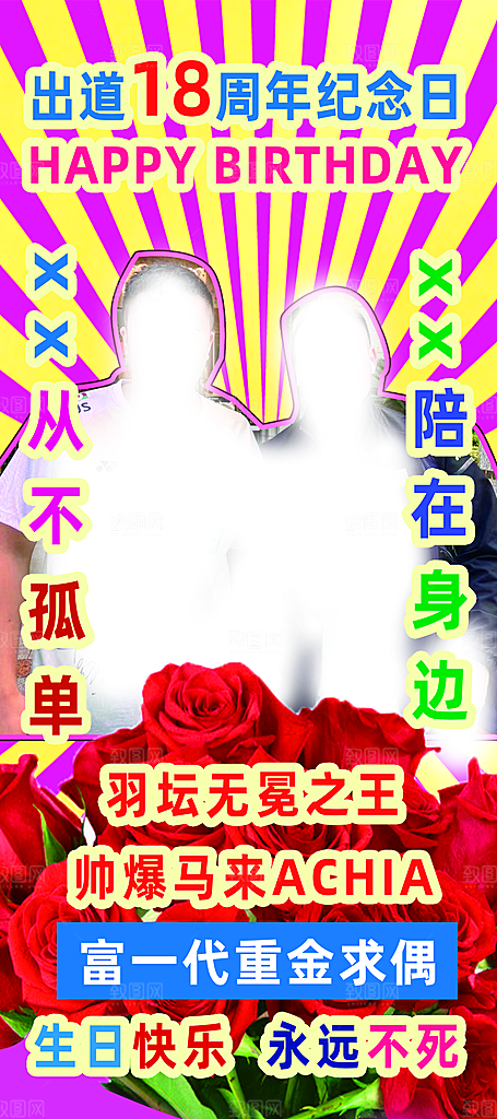 生日搞怪易拉宝展架海报图片