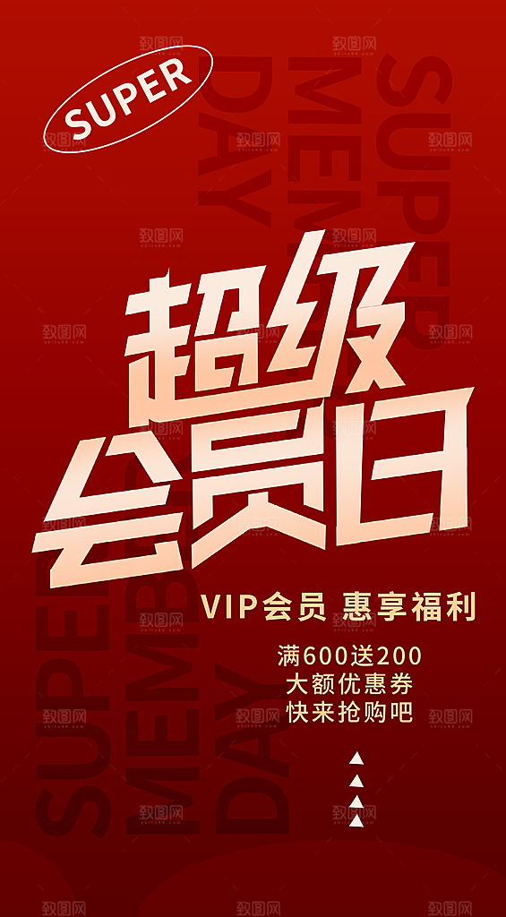 超级会员日福利图片
