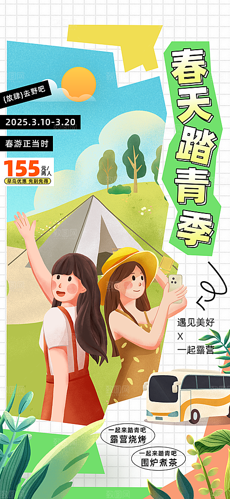 春天踏青郊游赏花研学春游户外骑行露营海报