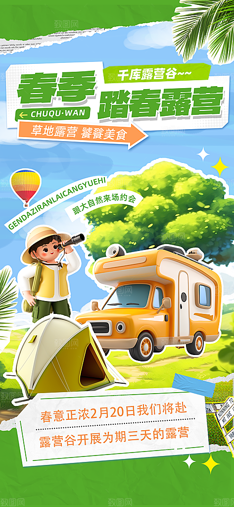 春天踏青郊游赏花研学春游户外骑行露营海报