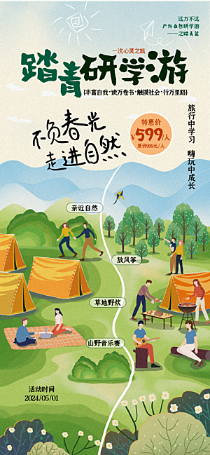 春天踏青郊游赏花研学春游户外骑行露营海报