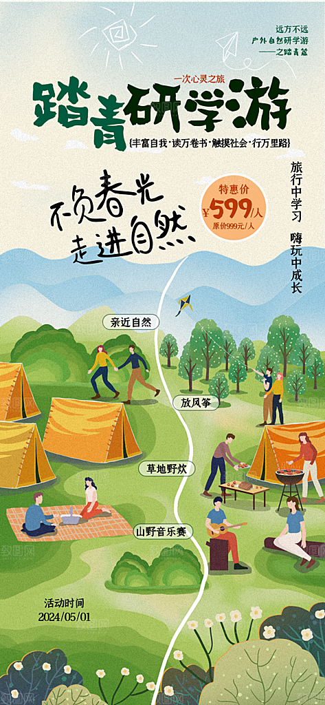 春天踏青郊游赏花研学春游户外骑行露营海报
