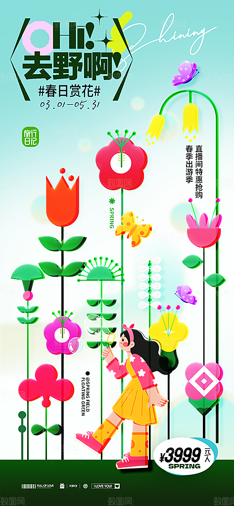 春天踏青郊游赏花研学春游户外骑行露营海报
