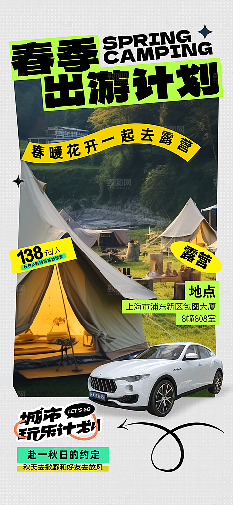 春天踏青郊游赏花研学春游户外骑行露营海报