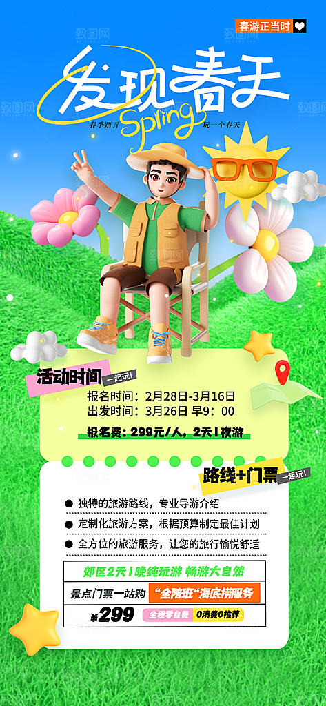 春天踏青郊游赏花研学春游户外骑行露营海报