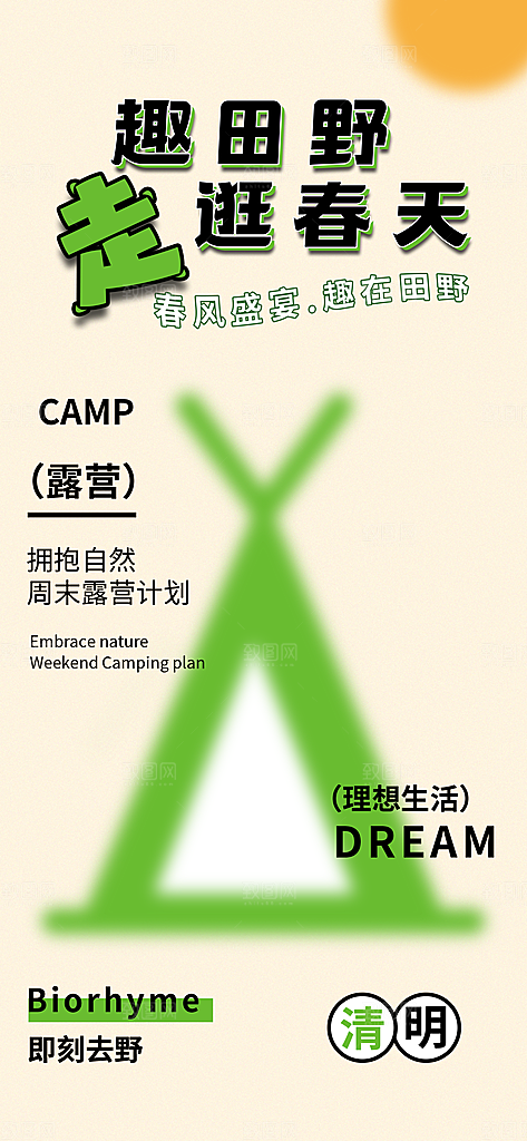 春天踏青郊游赏花研学春游户外骑行露营海报