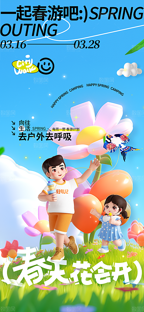 春天踏青郊游赏花研学春游户外骑行露营海报