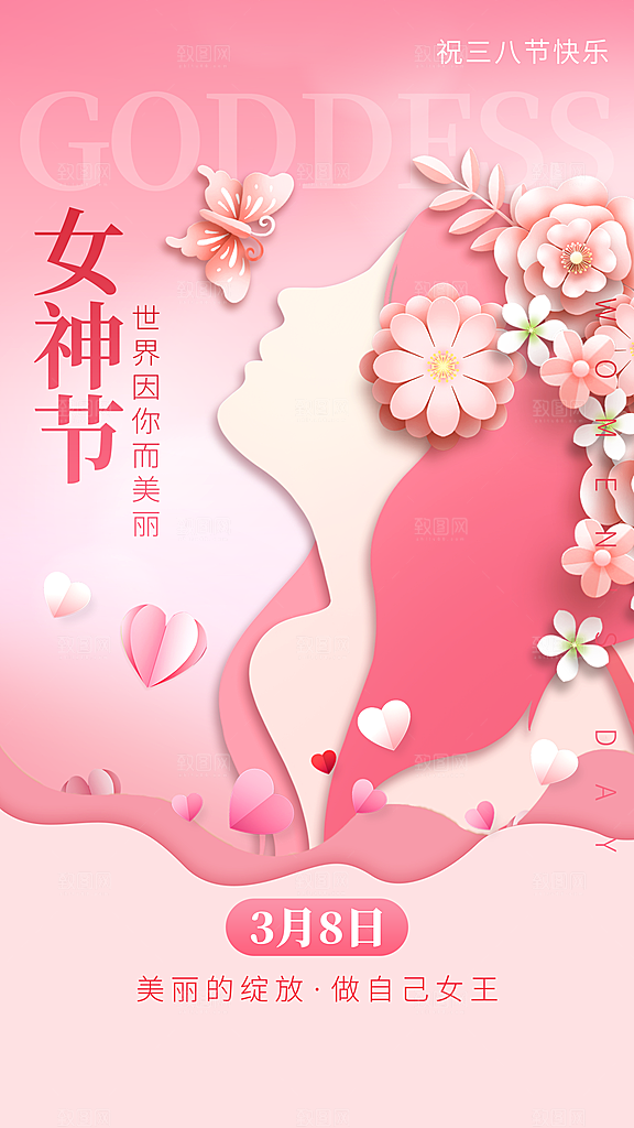 三八女神节创意海报