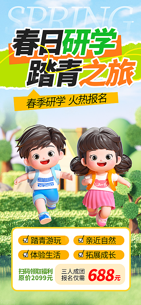 春天踏青郊游赏花研学春游户外骑行露营海报