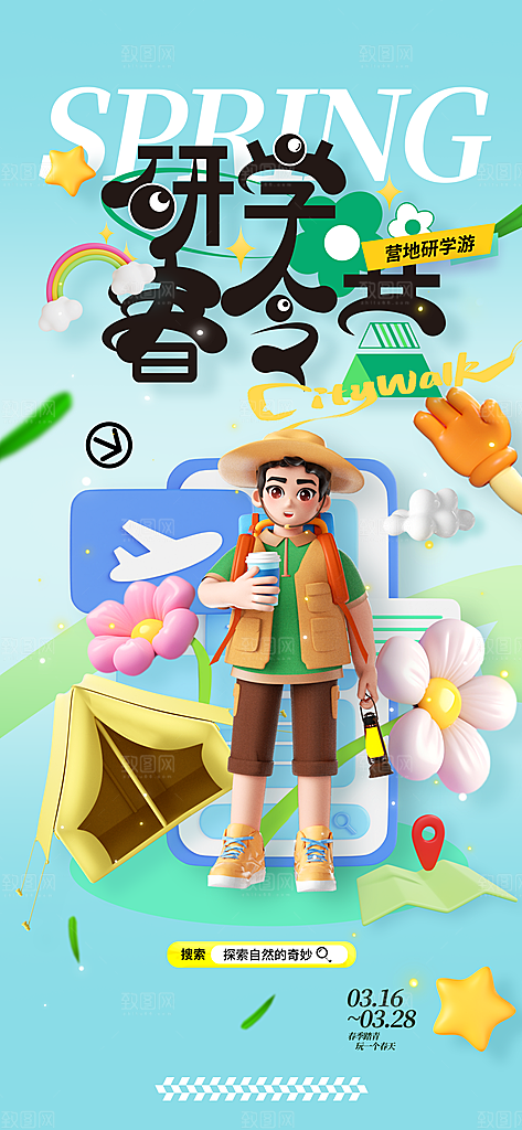 春天踏青郊游赏花研学春游户外骑行露营海报