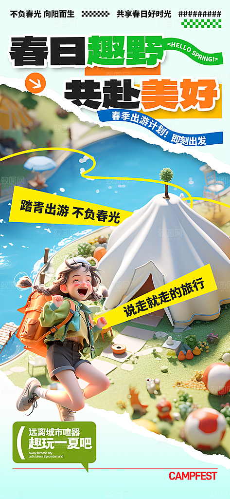 春天踏青郊游赏花研学春游户外骑行露营海报