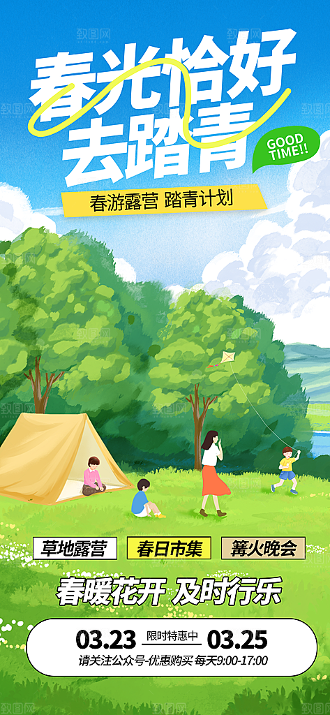 春天踏青郊游赏花研学春游户外骑行露营海报