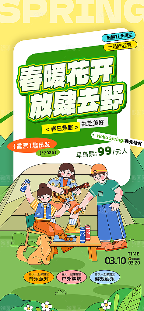 春天踏青郊游赏花研学春游户外骑行露营海报