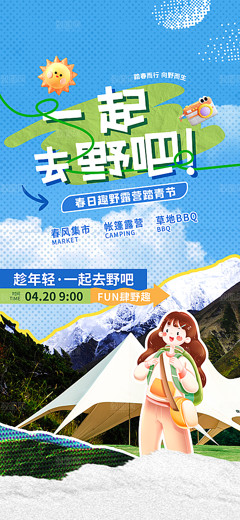 春天踏青郊游赏花研学春游户外骑行露营海报