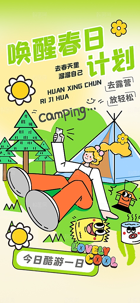 春天踏青郊游赏花研学春游户外骑行露营海报