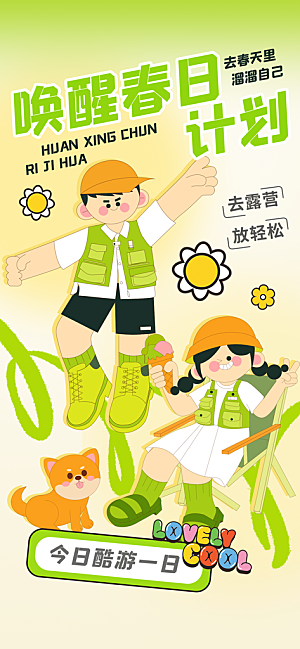 春天踏青郊游赏花研学春游户外骑行露营海报