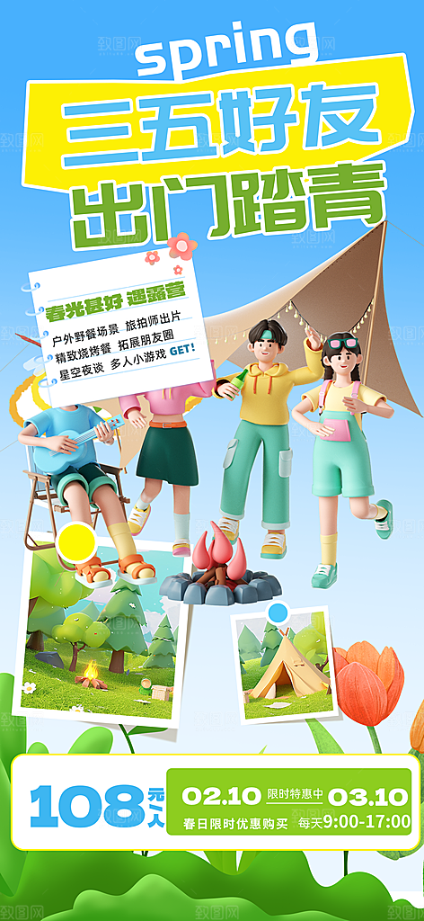 春天踏青郊游赏花研学春游户外骑行露营海报