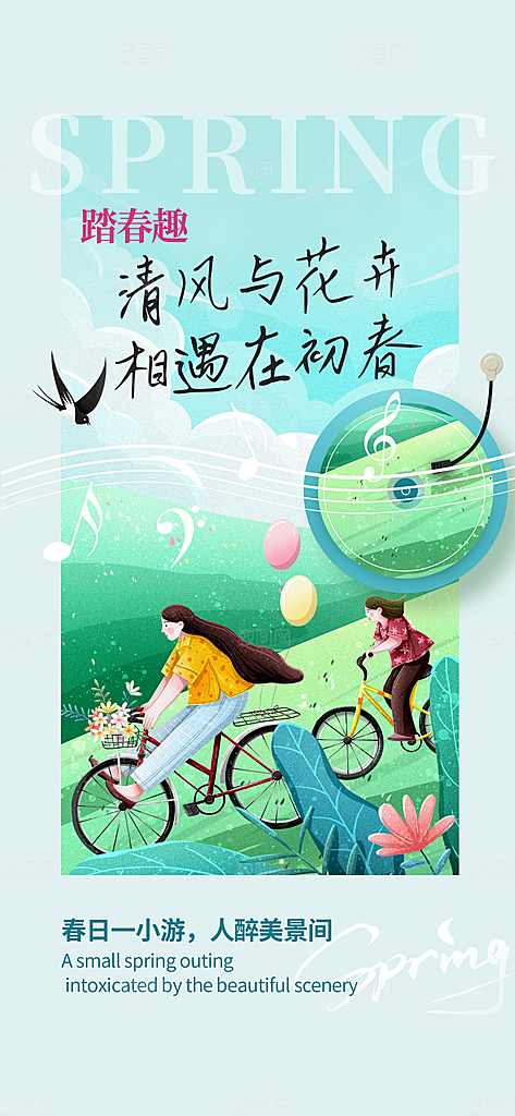 春天踏青郊游赏花研学春游户外骑行露营海报