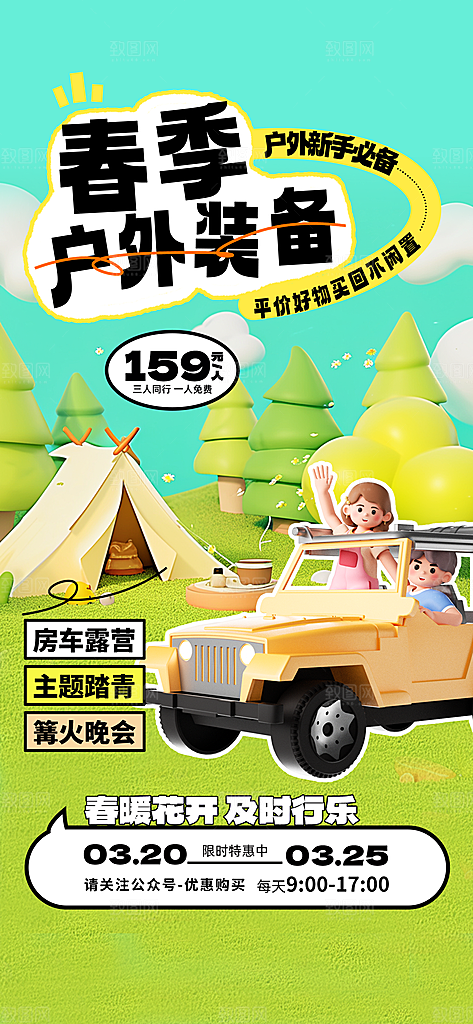 春天踏青郊游赏花研学春游户外骑行露营海报