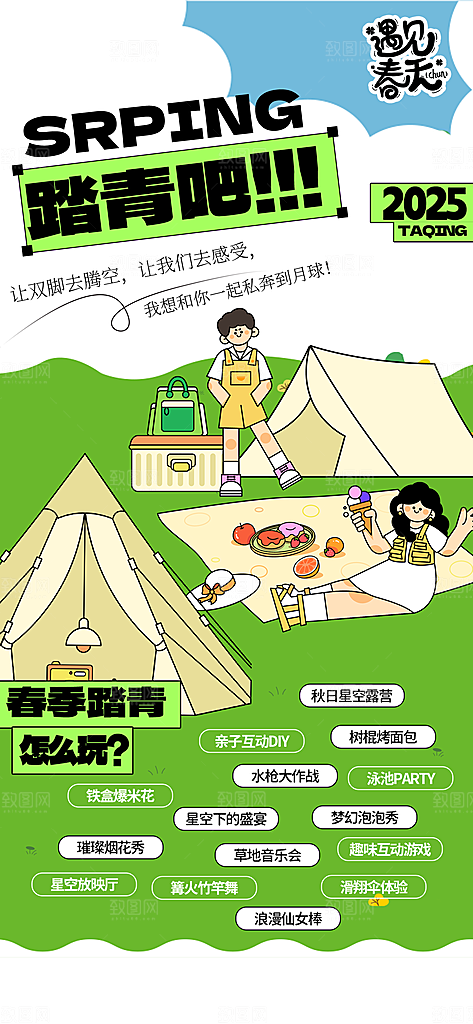 春天踏青郊游赏花研学春游户外骑行露营海报