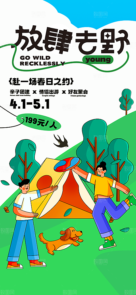 春天踏青郊游赏花研学春游户外骑行露营海报