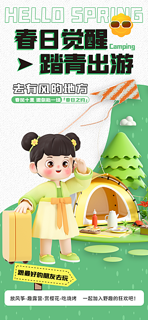 春天踏青郊游赏花研学春游户外骑行露营海报
