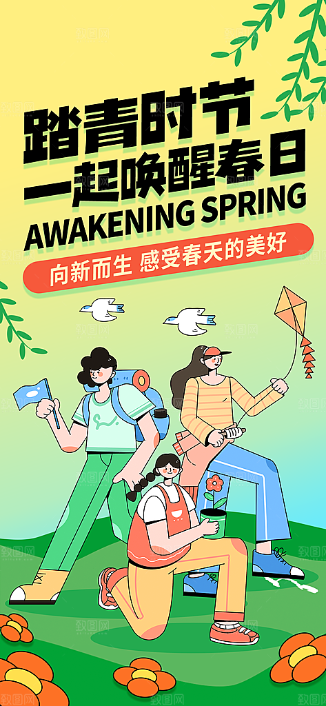 春天踏青郊游赏花研学春游户外骑行露营海报