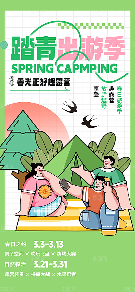 春天踏青郊游赏花研学春游户外骑行露营海报