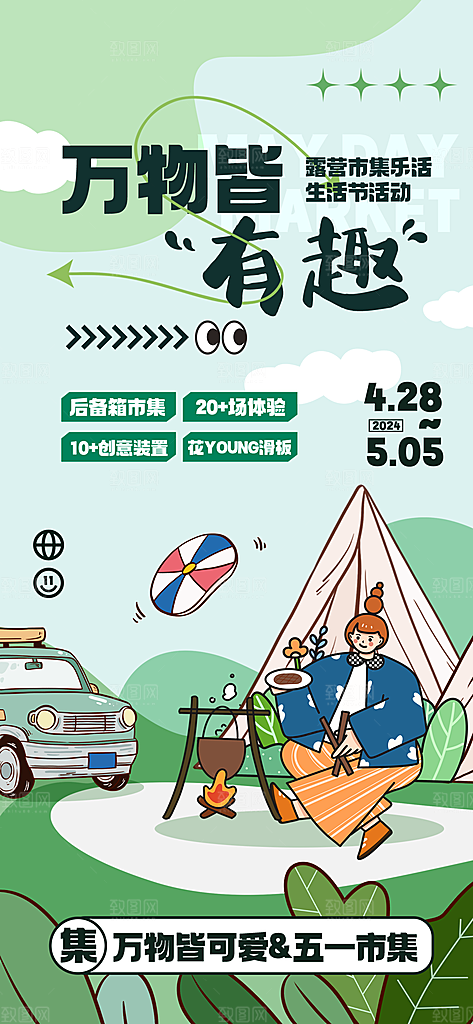 春天踏青郊游赏花研学春游户外骑行露营海报