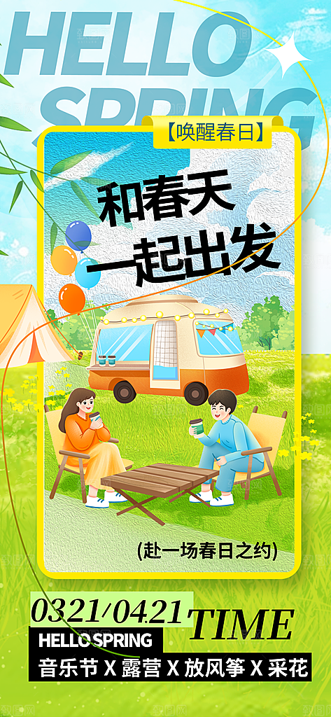 春天踏青郊游赏花研学春游户外骑行露营海报