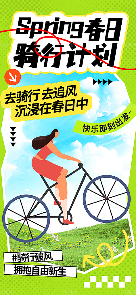 春天踏青郊游赏花研学春游户外骑行露营海报