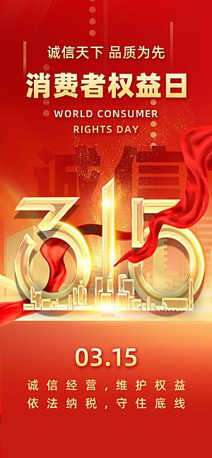 消费者权益日诚信315监管维权海报