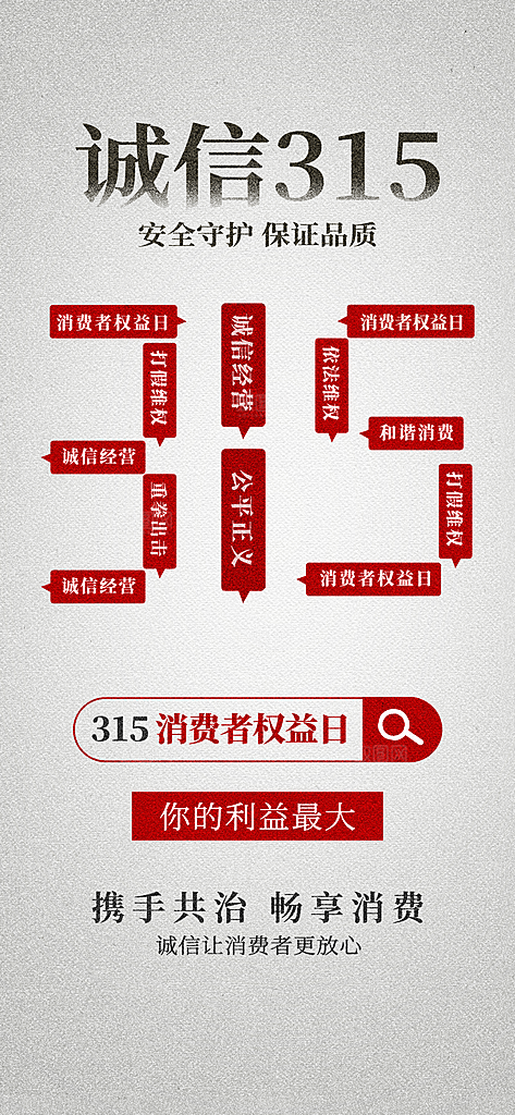 消费者权益日诚信315监管维权海报