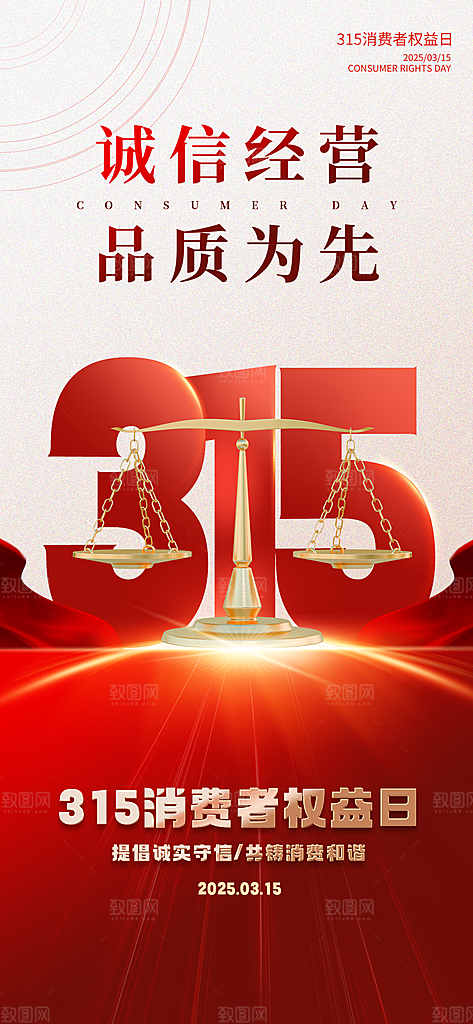 消费者权益日诚信315监管维权海报