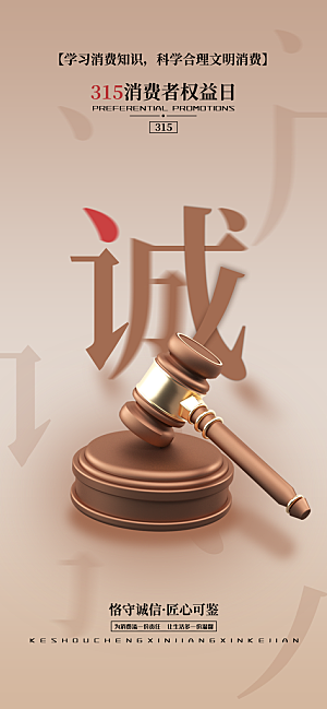消费者权益日诚信315监管维权海报
