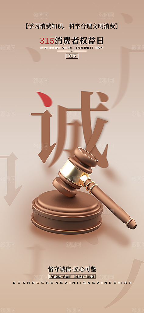 消费者权益日诚信315监管维权海报