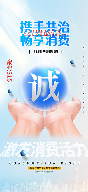 消费者权益日诚信315监管维权海报