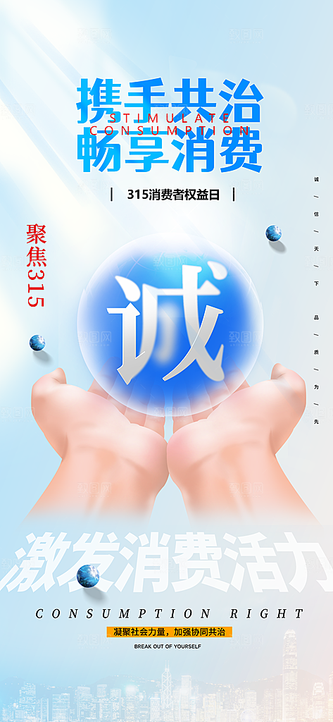 消费者权益日诚信315监管维权海报
