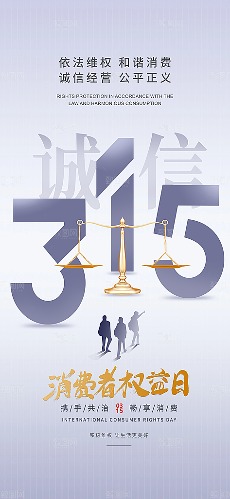 消费者权益日诚信315监管维权海报