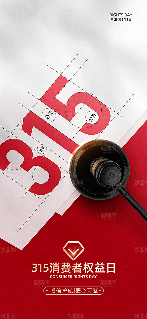 消费者权益日诚信315监管维权海报