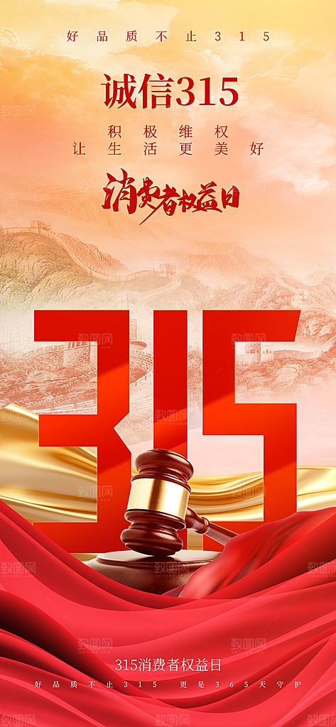 消费者权益日诚信315监管维权海报